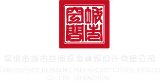 暴插b在线看深圳市城市空间规划建筑设计有限公司